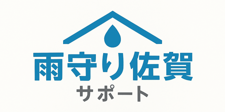 雨守り佐賀サポート