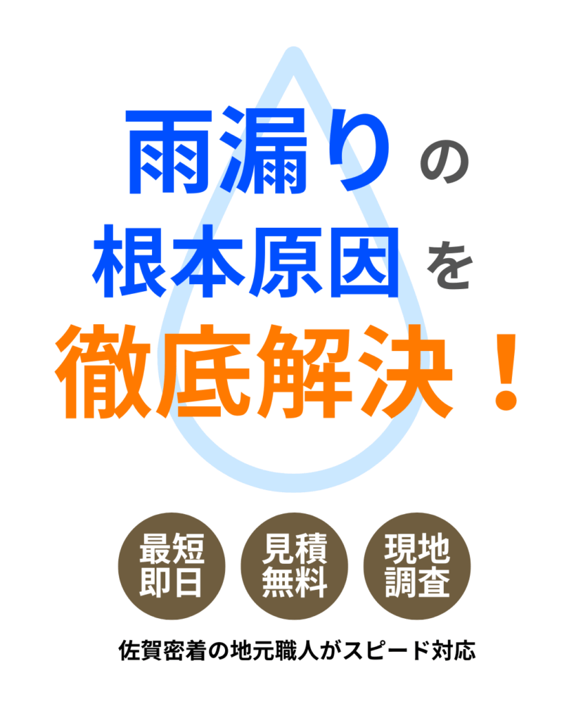 雨漏りの根本原因を徹底解決！佐賀密着の地元職人がスピード対応