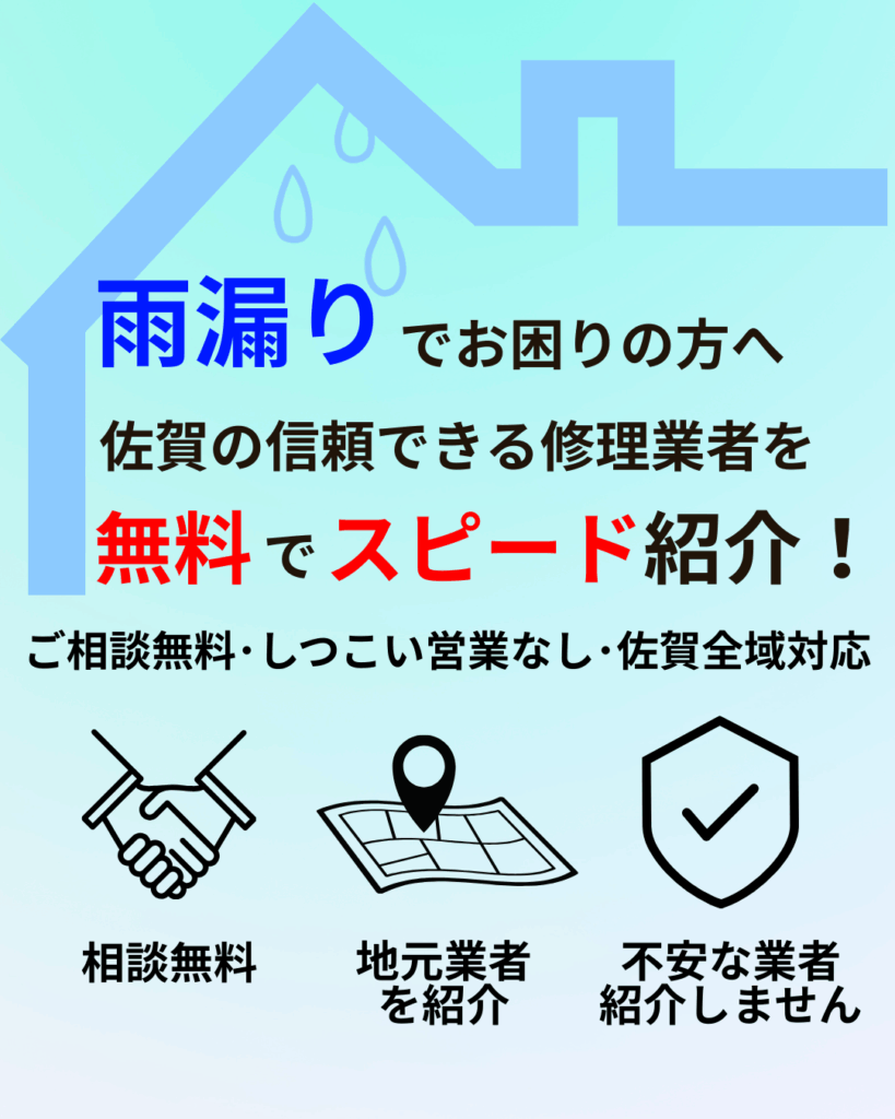 雨漏りでお困りの方へ。佐賀の信頼できる修理業者を無料でスピード紹介